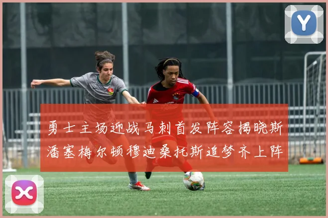 勇士主场迎战马刺首发阵容揭晓斯潘塞梅尔顿穆迪桑托斯追梦齐上阵