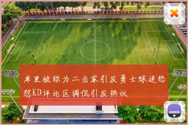库里被称为二当家引发勇士球迷怒怼KD评论区调侃引发热议