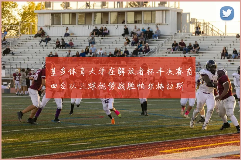 基多体育大学在解放者杯半决赛首回合以三球优势战胜帕尔梅拉斯