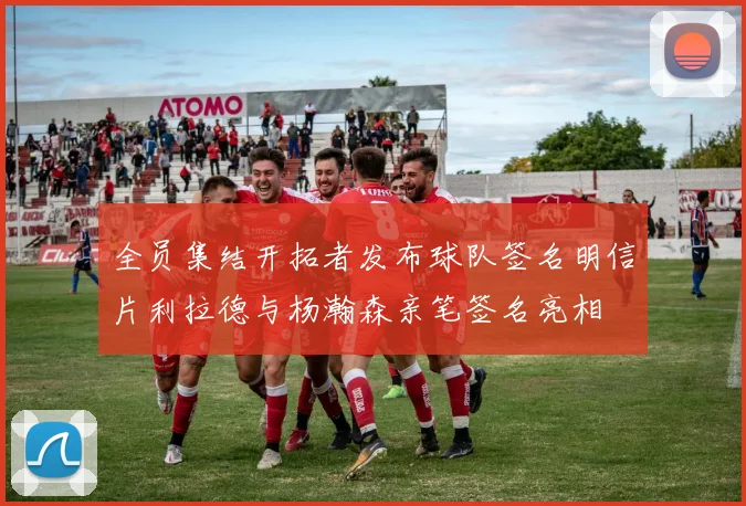 全员集结开拓者发布球队签名明信片利拉德与杨瀚森亲笔签名亮相