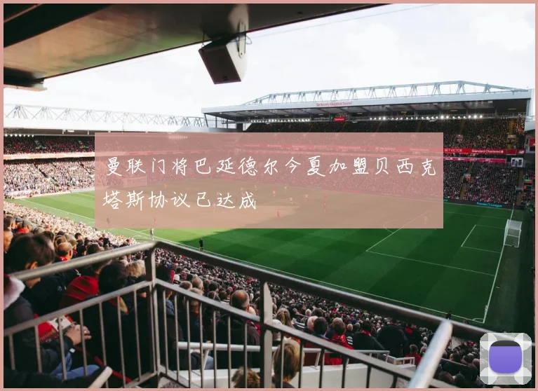 曼联门将巴延德尔今夏加盟贝西克塔斯协议已达成