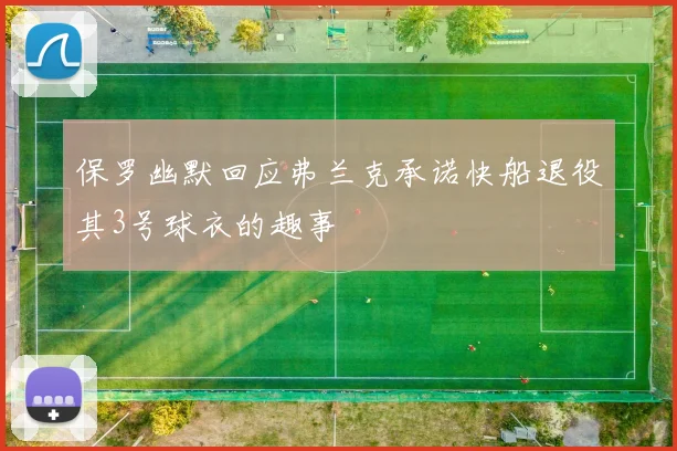 保罗幽默回应弗兰克承诺快船退役其3号球衣的趣事